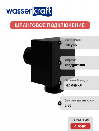 Шланговое подключение Wasserkraft A221