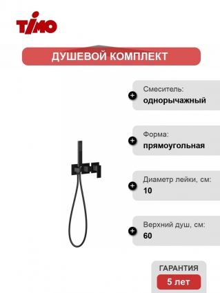 Душевой комплект Timo Selene SX-2129/03SM С ВНУТРЕННЕЙ ЧАСТЬЮ