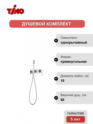 Душевой комплект Timo Selene SX-2129/00SM С ВНУТРЕННЕЙ ЧАСТЬЮ