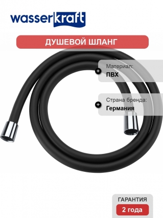 Душевой шланг Wasserkraft A085 150 см