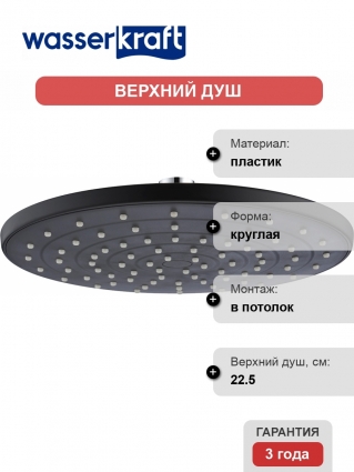 Верхний душ Wasserkraft A077