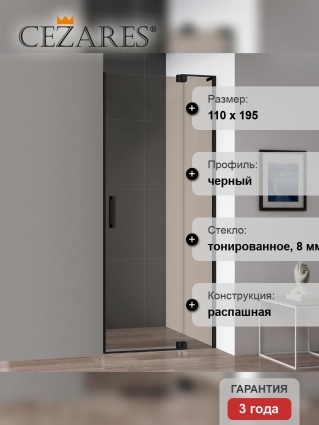 Душевая дверь в нишу Cezares Slider B 1 100/110 BR Nero профиль черный, стекло бронза