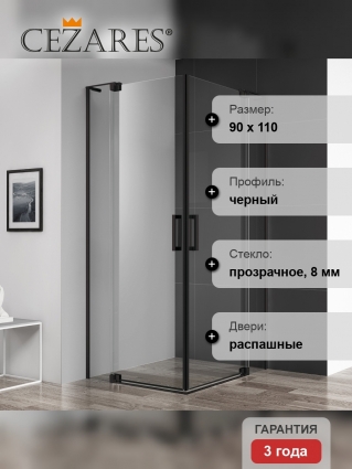 Душевой уголок Cezares Slider AH 2 80/90-100/110 C Nero профиль черный, стекло прозрачное