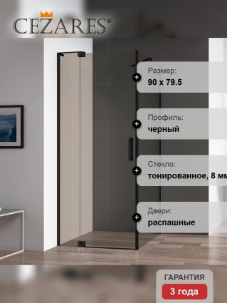 Душевой уголок Cezares Slider AH 1 80-80/90 BR Nero профиль черный, стекло бронза