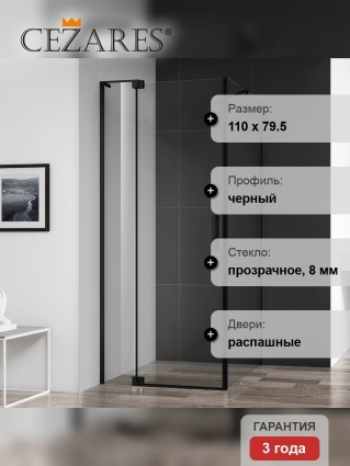 Душевой уголок Cezares Slider AH 1 80-100/110 C Nero профиль черный, стекло прозрачное