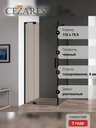 Душевой уголок Cezares Slider AH 1 80-100/110 BR Nero профиль черный, стекло бронза