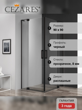 Душевой уголок Cezares Slider A 2 80/90 C Nero профиль черный, стекло прозрачное