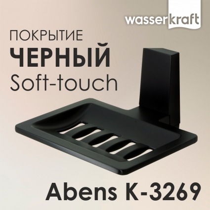 Мыльница Wasserkraft Abens K-3269