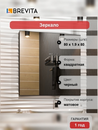 Зеркало Brevita Mars 80 черное матовое