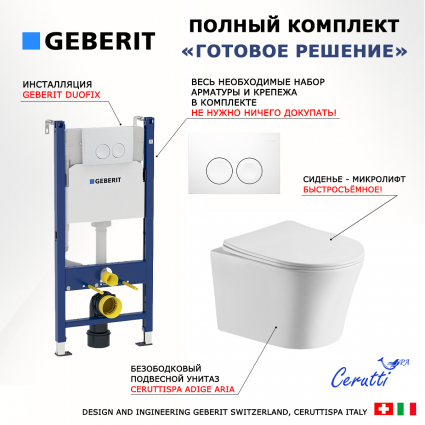 Комплект 3 в 1 инсталляция Geberit Duofix Delta + Подвесной унитаз CeruttiSpa Adige Aria CT7837 с кнопкой смыва