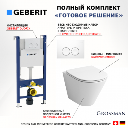 Комплект 3 в 1 инсталляция Geberit Duofix Delta + Подвесной унитаз Grossman GR-4477S с кнопкой смыва