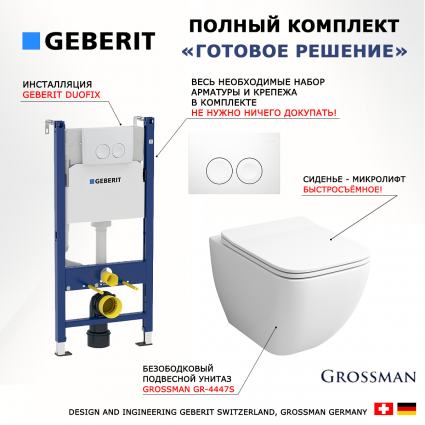 Комплект 3 в 1 инсталляция Geberit Duofix Delta + Подвесной унитаз Grossman GR-4447S с кнопкой смыва