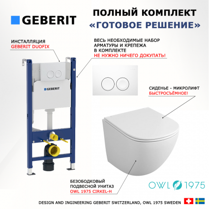 Комплект 3 в 1 инсталляция Geberit Duofix Delta + Подвесной унитаз Owl 1975 Cirkel-H OWLT190302 с кнопкой смыва