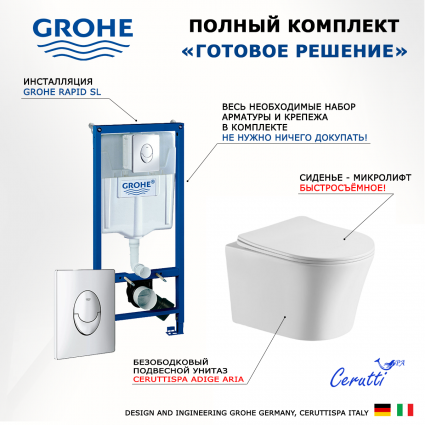 Комплект 3 в 1 инсталляция Grohe Rapid SL + унитаз CeruttiSpa Adige Aria CT7837 + кнопка Skate Air