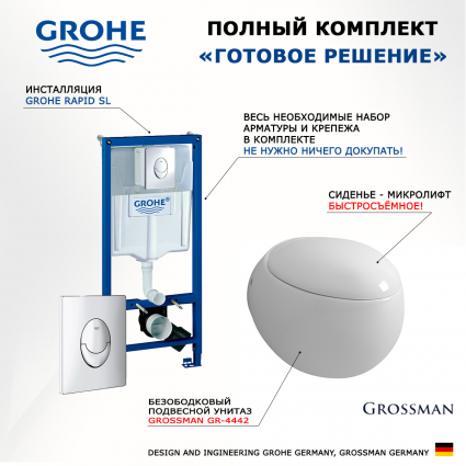 Комплект 3 в 1 инсталляция Grohe Rapid SL + Унитаз подвесной Grossman GR-4442 + кнопка Skate Air