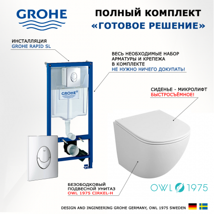 Комплект 3 в 1 инсталляция Grohe Rapid SL + Унитаз подвесной Owl 1975 Cirkel-H OWLT190302 + кнопка Skate Air