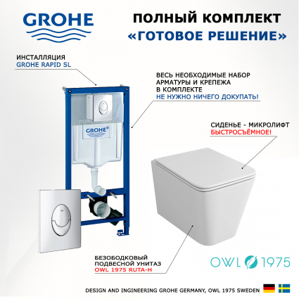 Комплект 3 в 1 инсталляция Grohe Rapid SL + Унитаз подвесной Owl 1975 Ruta-H OWLT190401 + кнопка Skate Air