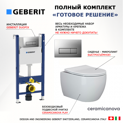 Комплект 3 в 1 инсталляция Geberit Duofix UP100 + Унитаз подвесной Ceramica Nova Play CN3001 + кнопка хром матовый