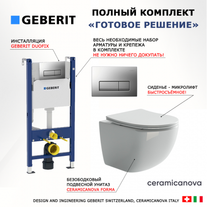 Комплект 3 в 1 инсталляция Geberit Duofix UP100 + Унитаз подвесной Ceramica Nova Forma CN3009 + кнопка хром матовый