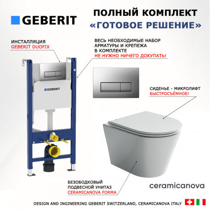 Комплект 3 в 1 инсталляция Geberit Duofix UP100 + Унитаз подвесной Ceramica Nova Forma CN3011 + кнопка хром матовый