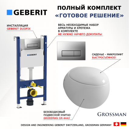 Комплект 3 в 1 инсталляция Geberit Duofix UP100 + Унитаз подвесной Grossman GR-4442 + кнопка хром матовый