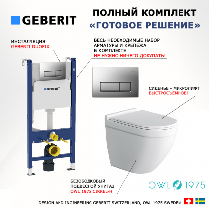 Комплект 3 в 1 инсталляция Geberit Duofix UP100 +  Унитаз подвесной Owl 1975 Cirkel-H + кнопка хром матовый