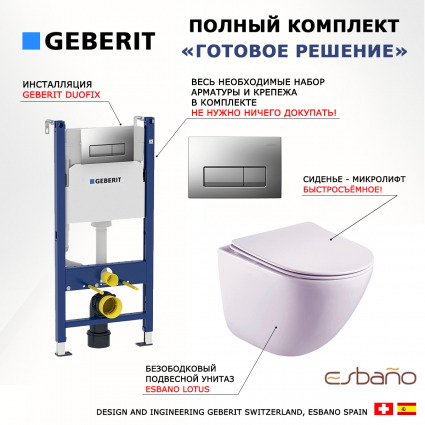 Комплект 3 в 1 инсталляция Geberit Duofix UP100 + Унитаз подвесной Esbano Lotus ESUPLOTUW + кнопка хром матовый