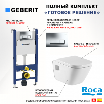 Комплект 3 в 1 инсталляция Geberit Duofix + Унитаз подвесной Roca Gap + кнопка хром