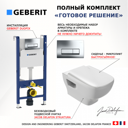 Комплект 3 в 1 инсталляция Geberit Duofix + Унитаз подвесной Jacob Delafon Struktura EDE102-00 + кнопка хром