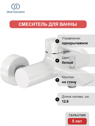 Смеситель для ванны с душем Ideal Standard Kolva BC675U5 белый