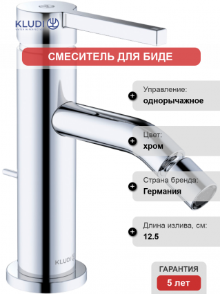Смеситель для биде Kludi Nova Fonte Pura 202160515 хром