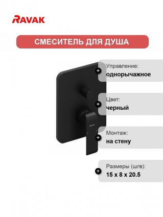 Смеситель для душа Ravak Flat X070179 черный матовый