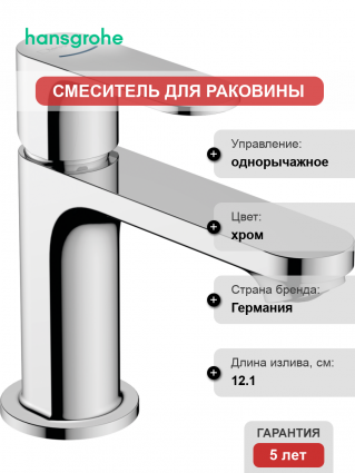 Смеситель для раковины Hansgrohe Rebris S 72510000 с донным клапаном, хром