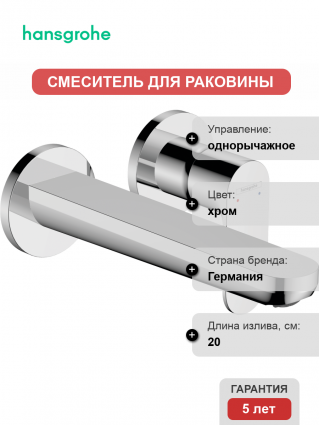 Смеситель для раковины Hansgrohe Rebris S 72528000 хром