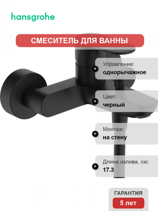 Смеситель для ванны с душем Hansgrohe Rebris S 72440670 черный матовый