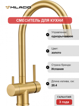 Смеситель для кухни Milacio Ultra MCU.554.GD золото брашированное