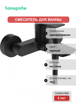 Смеситель для ванны с душем Hansgrohe Rebris E 72450670 черный матовый