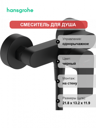 Смеситель для душа Hansgrohe Rebris E 72650670 черный матовый