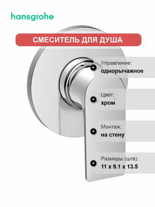 Смеситель для душа Hansgrohe Rebris E 72658000 С ВНУТРЕННЕЙ ЧАСТЬЮ, хром