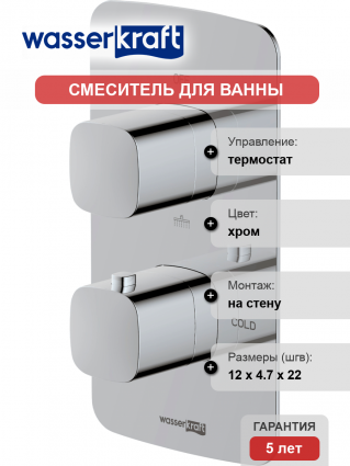 Термостатический смеситель Wasserkraft Naab 8644 Thermo С ВНУТРЕННЕЙ ЧАСТЬЮ