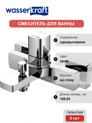 Смеситель для ванны с душем Wasserkraft Naab 8601