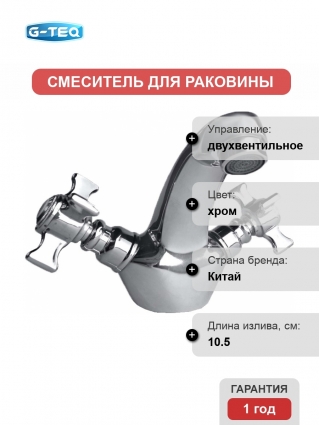 Смеситель для раковины G-Teq 4244