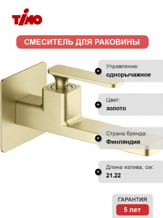 Смеситель для раковины Timo Torne 4372/17SM С ВНУТРЕННЕЙ ЧАСТЬЮ, золото матовое