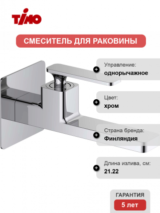 Смеситель для раковины Timo Torne 4372/00SM С ВНУТРЕННЕЙ ЧАСТЬЮ, хром