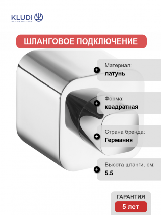 Шланговое подключение Kludi A-QA 6554405-00 с регулировкой расхода воды