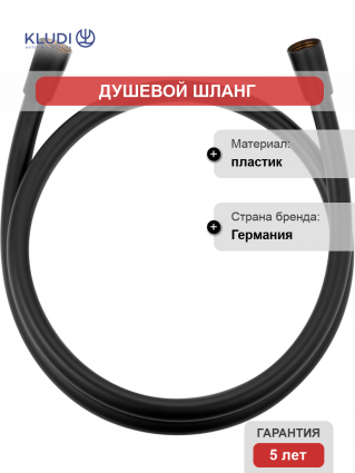 Душевой шланг Kludi Suparaflex 6107239-00 160 см, черный матовый