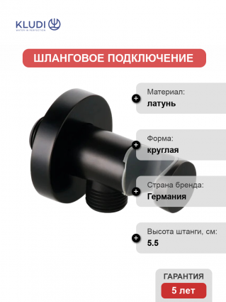 Шланговое подключение Kludi 6054739-00 с держателем для душа, черное матовое