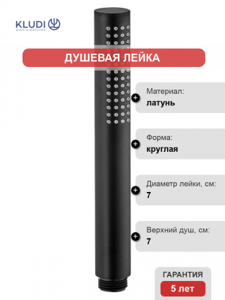 Душевая лейка Kludi Nova Fonte 3912039-00 черная матовая