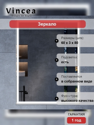 Зеркало Vincea VLM-3VN600-2 60х80, с подсветкой и антизапотевателем