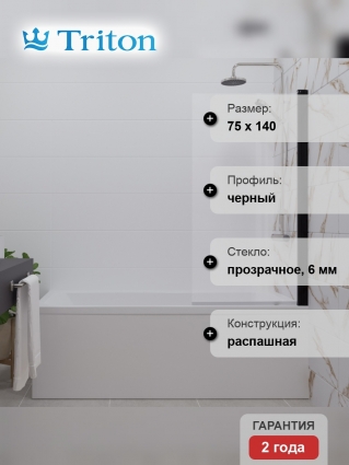 Шторка на ванну Triton Соло Щ0000051154 профиль черный матовый
